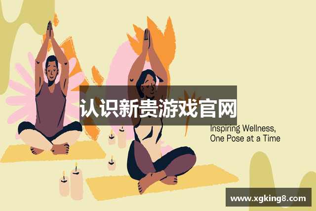 认识新贵游戏官网