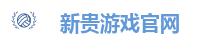 新贵游戏官网